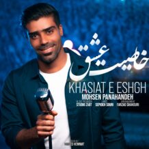 دانلود آهنگ جدید محسن پناهنده به نام خاصیت عشق